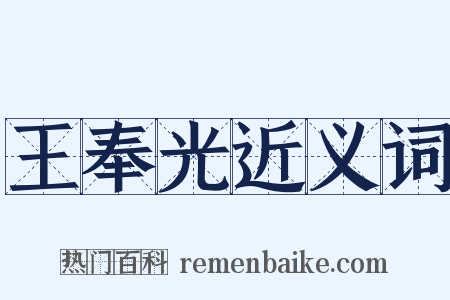 王奉光近义词是什么意思的图片